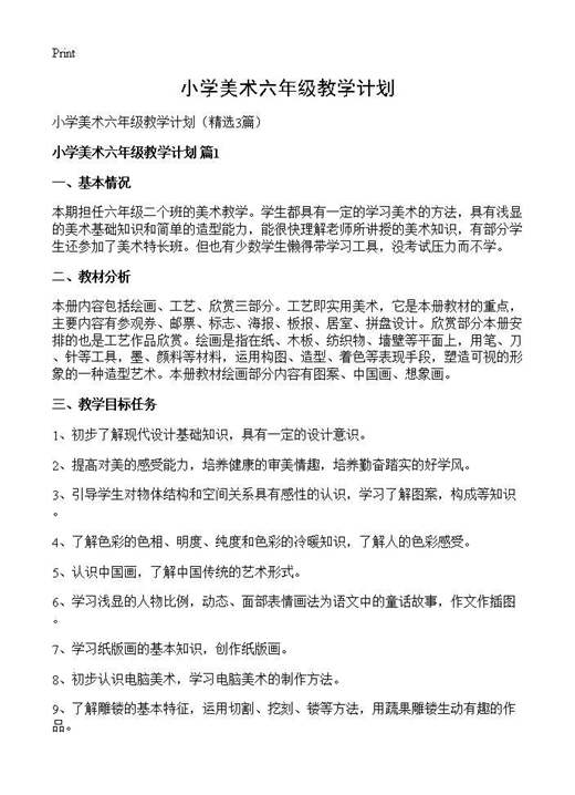 小学美术六年级教学计划