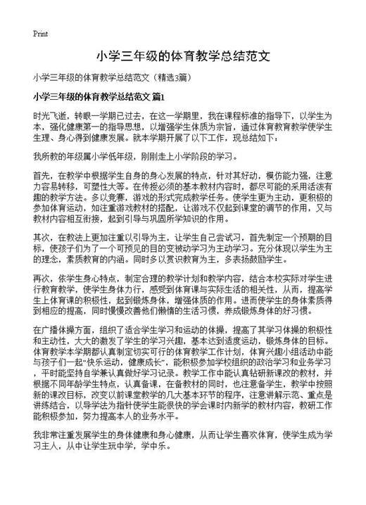 小学三年级的体育教学总结范文