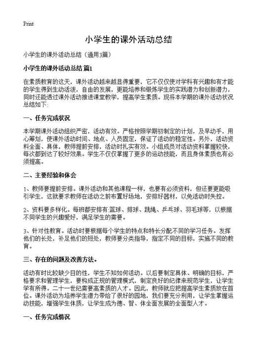 小学生的课外活动总结