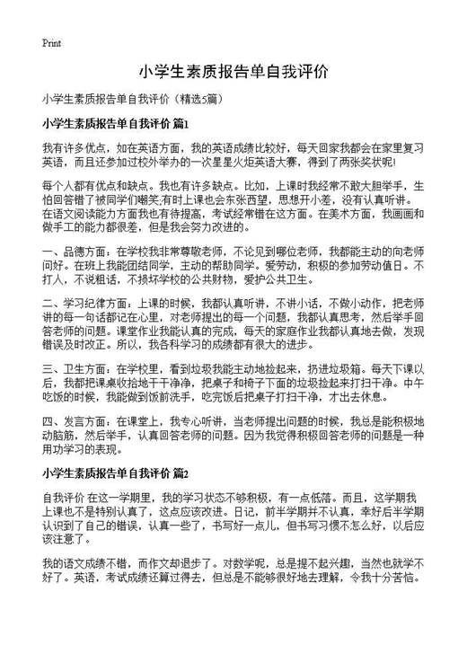 小学生素质报告单自我评价