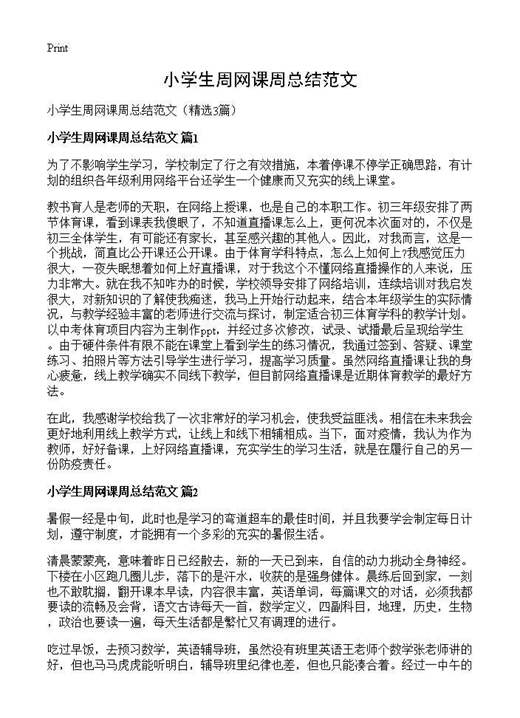 小学生周网课周总结范文