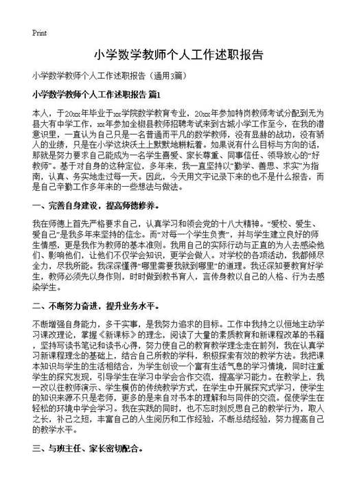 小学数学教师个人工作述职报告