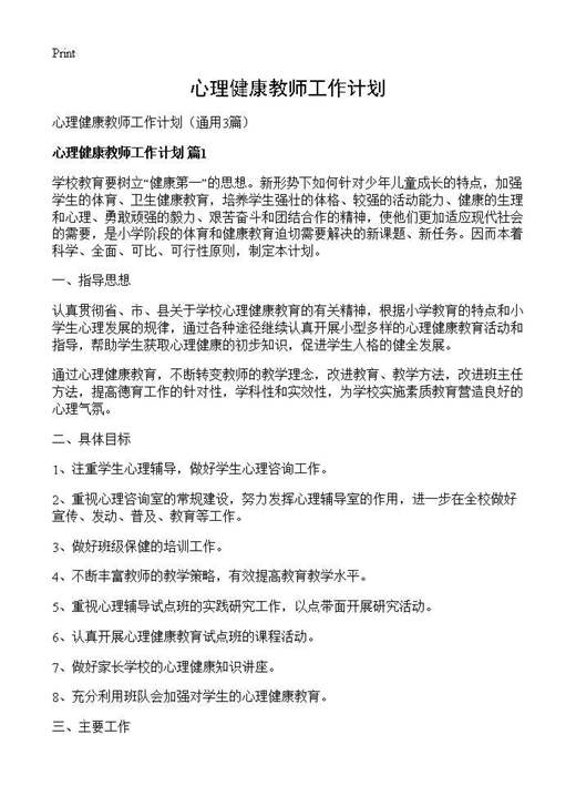 心理健康教师工作计划