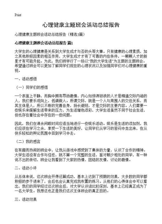心理健康主题班会活动总结报告