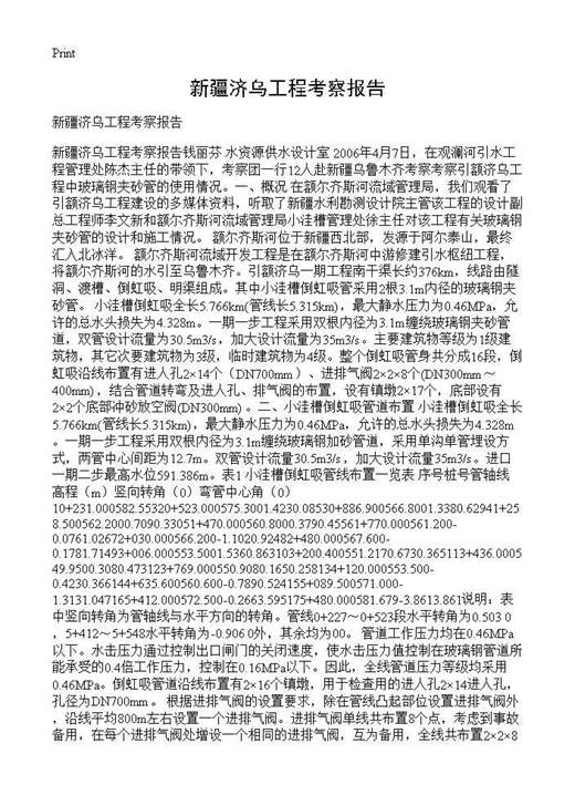 新疆济乌工程考察报告