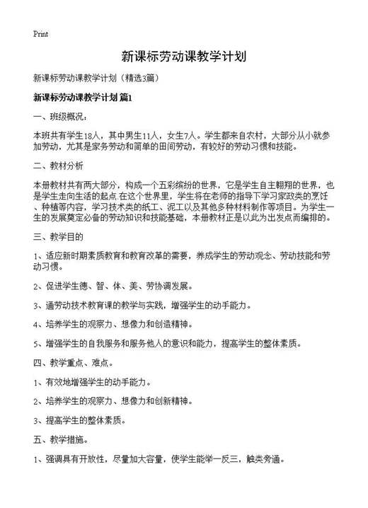 新课标劳动课教学计划