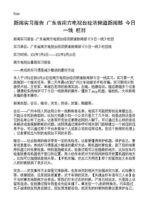 新闻实习报告--广东省南方电视台经济频道新闻部《今日一线》栏目