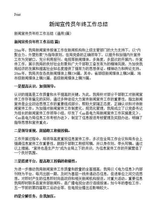 新闻宣传员年终工作总结