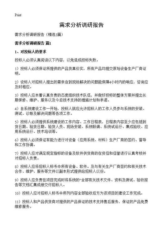 需求分析调研报告