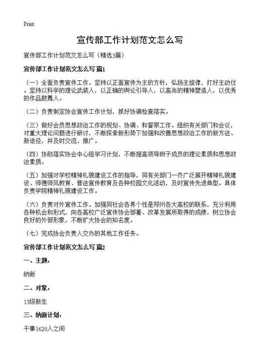宣传部工作计划范文怎么写