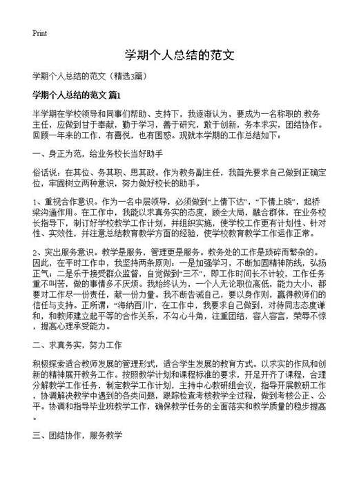 学期个人总结的范文