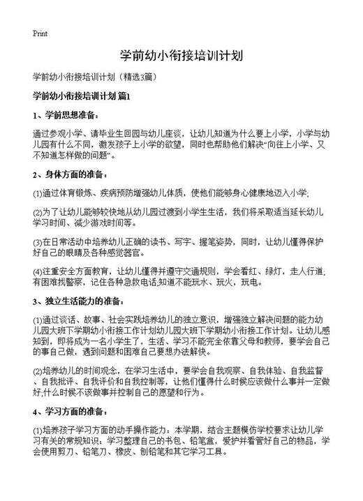 学前幼小衔接培训计划