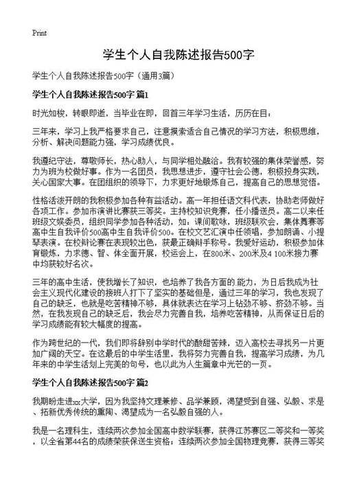 学生个人自我陈述报告500字