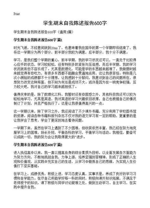 学生期末自我陈述报告600字