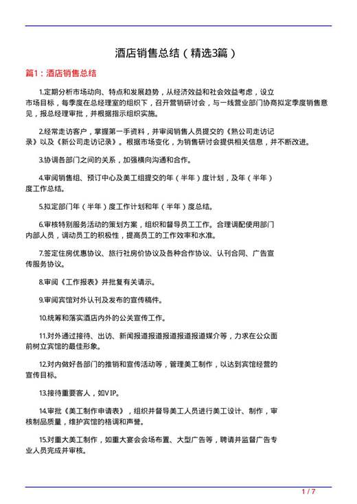 酒店销售总结