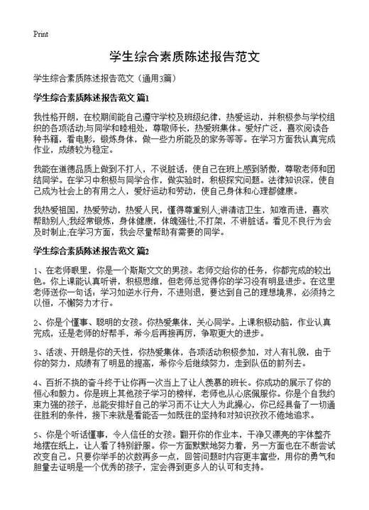 学生综合素质陈述报告范文