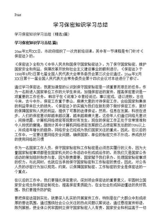 学习保密知识学习总结