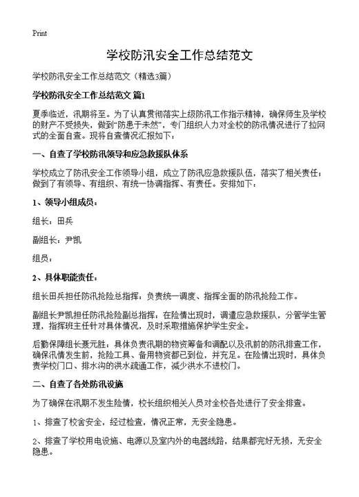 学校防汛安全工作总结范文