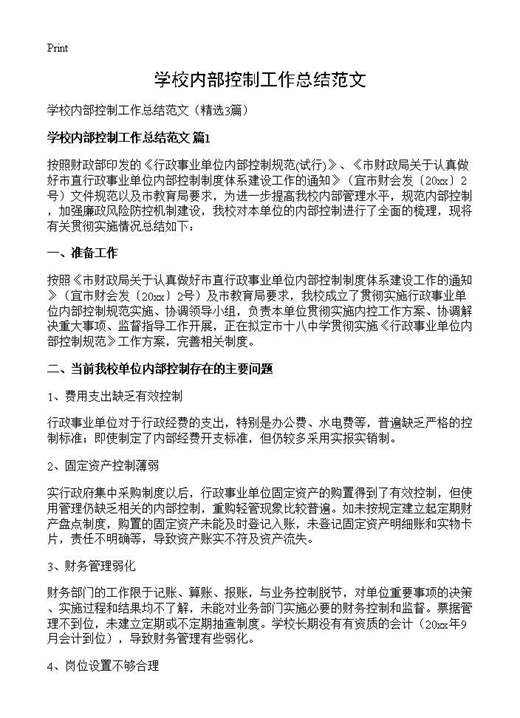 学校内部控制工作总结范文