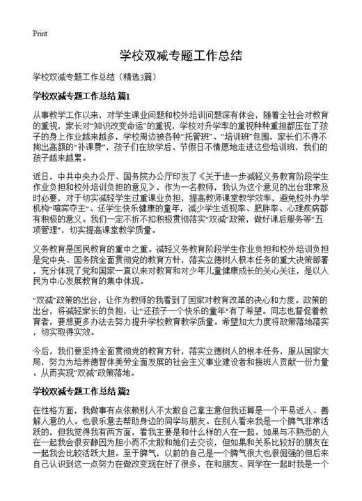 学校双减专题工作总结