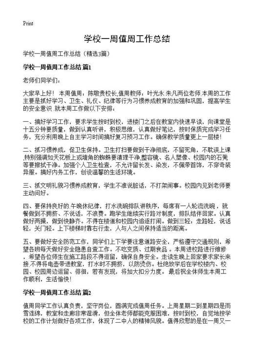 学校一周值周工作总结