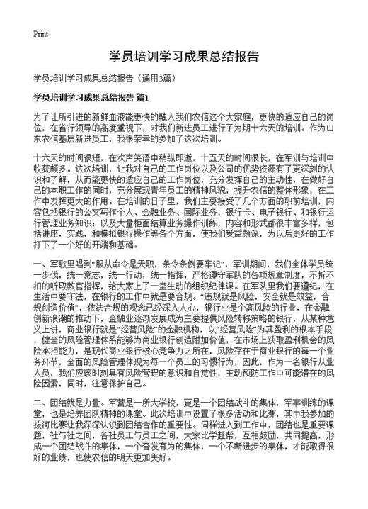 学员培训学习成果总结报告
