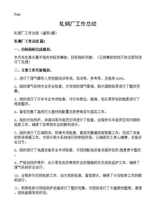 轧钢厂工作总结