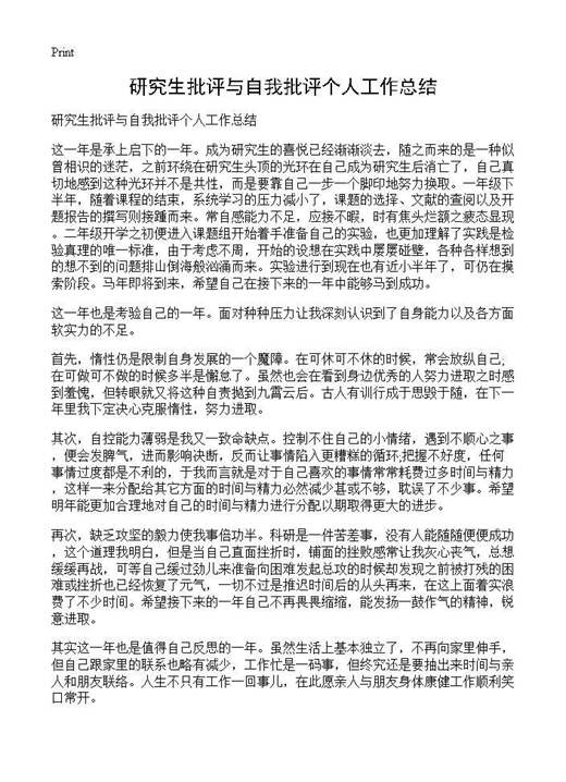 研究生批评与自我批评个人工作总结