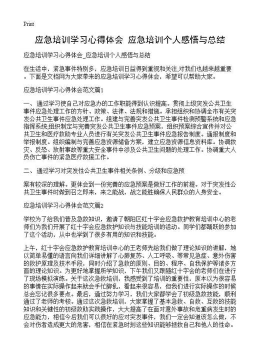 应急培训学习心得体会 应急培训个人感悟与总结