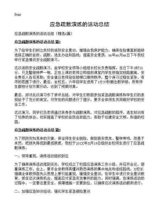 应急疏散演练的活动总结