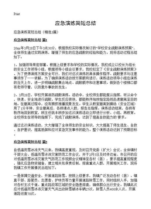 应急演练简短总结