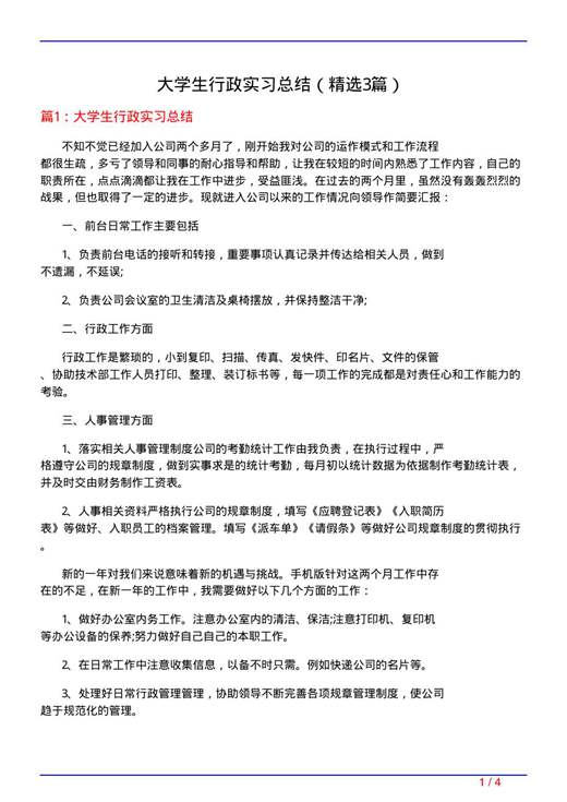 大学生行政实习总结