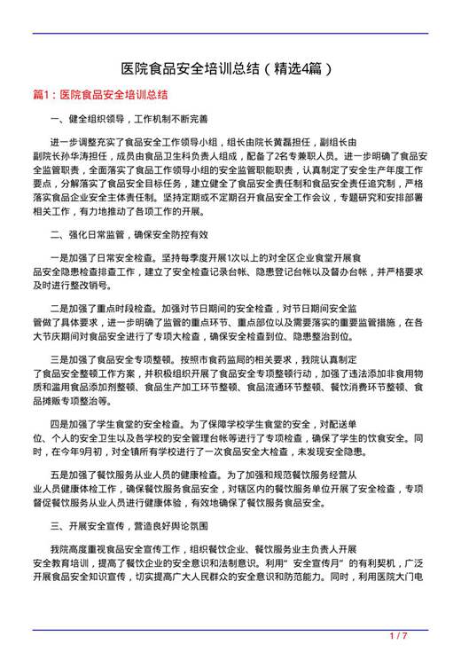 医院食品安全培训总结