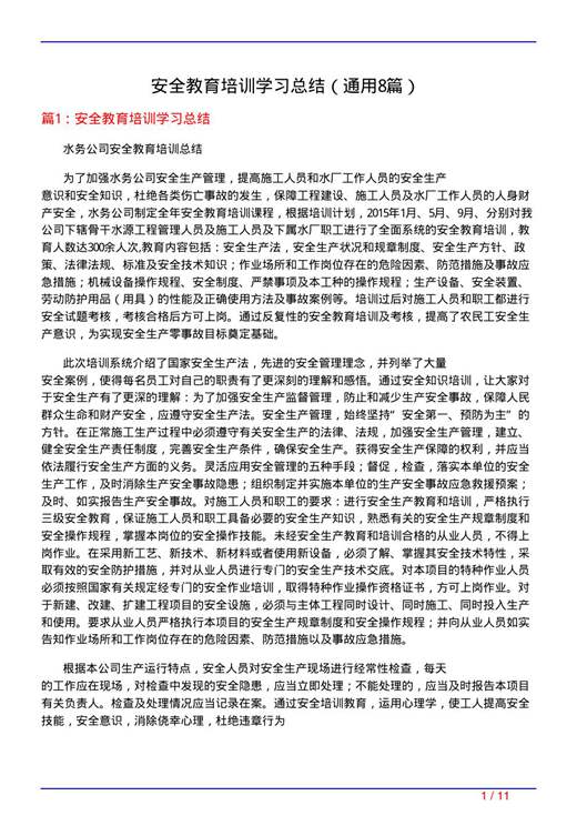 安全教育培训学习总结