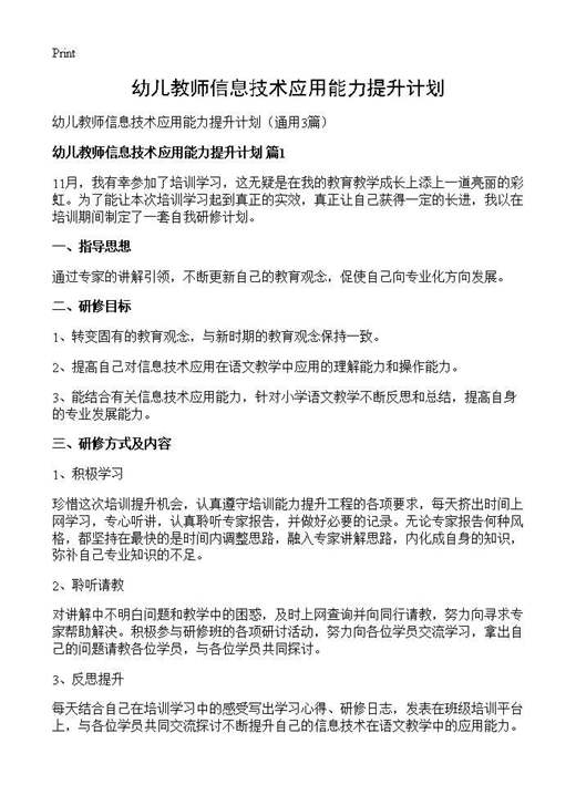 幼儿教师信息技术应用能力提升计划