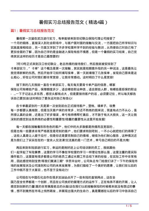 暑假实习总结报告范文