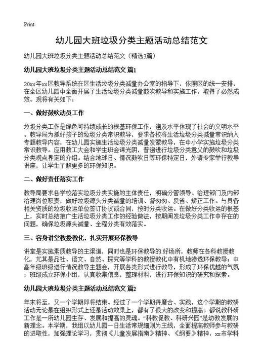 幼儿园大班垃圾分类主题活动总结范文