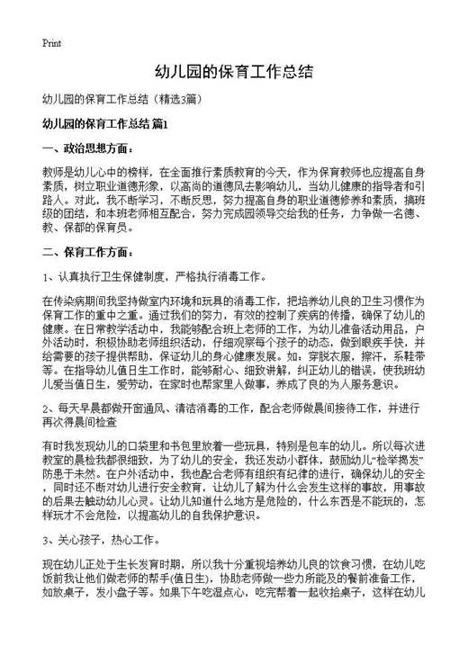 幼儿园的保育工作总结