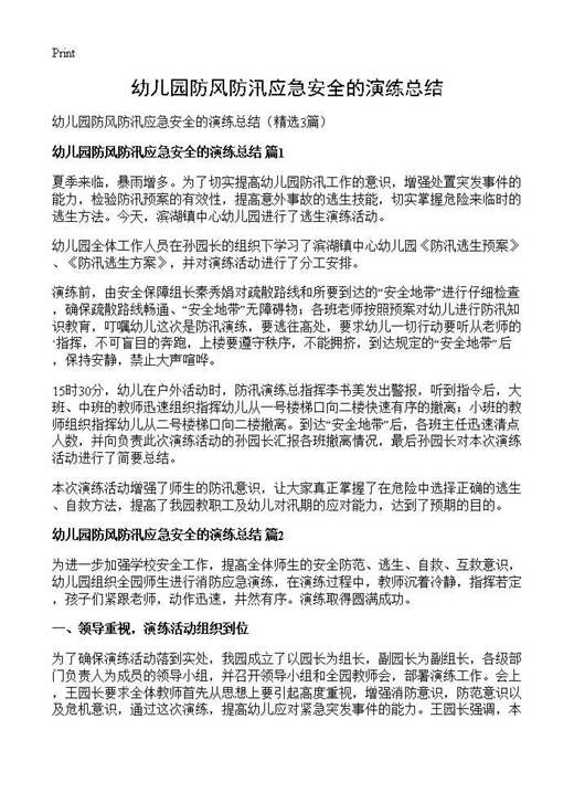 幼儿园防风防汛应急安全的演练总结