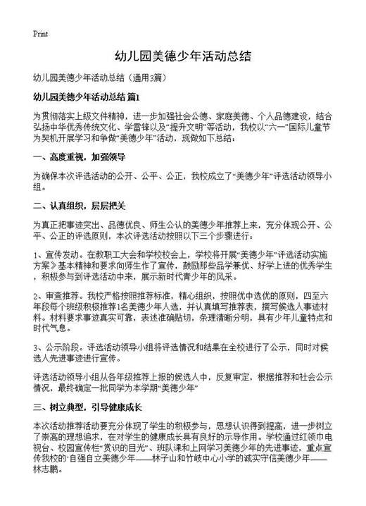 幼儿园美德少年活动总结