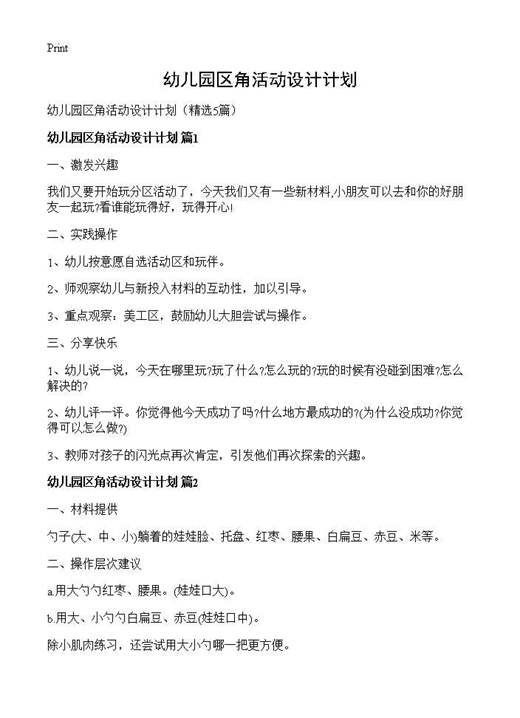 幼儿园区角活动设计计划