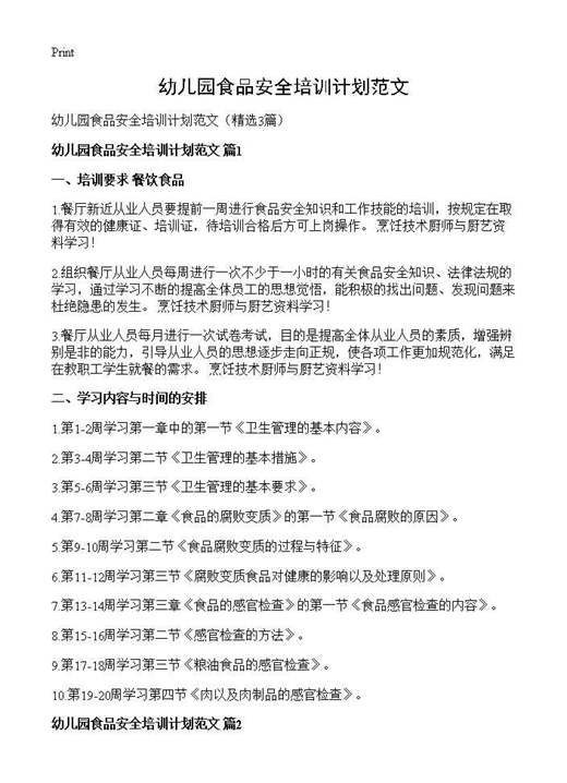 幼儿园食品安全培训计划范文