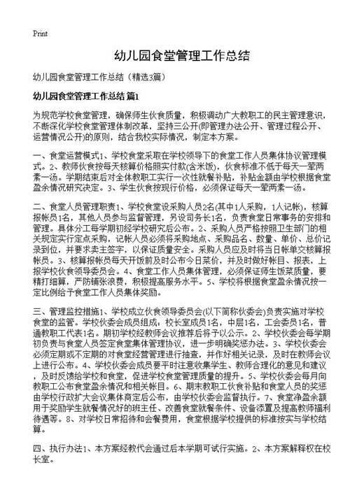 幼儿园食堂管理工作总结