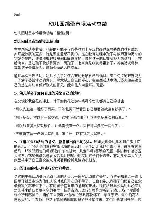 幼儿园跳蚤市场活动总结