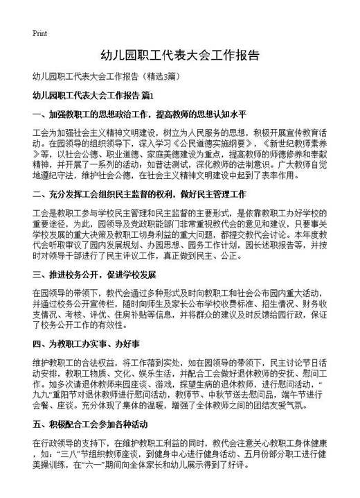 幼儿园职工代表大会工作报告