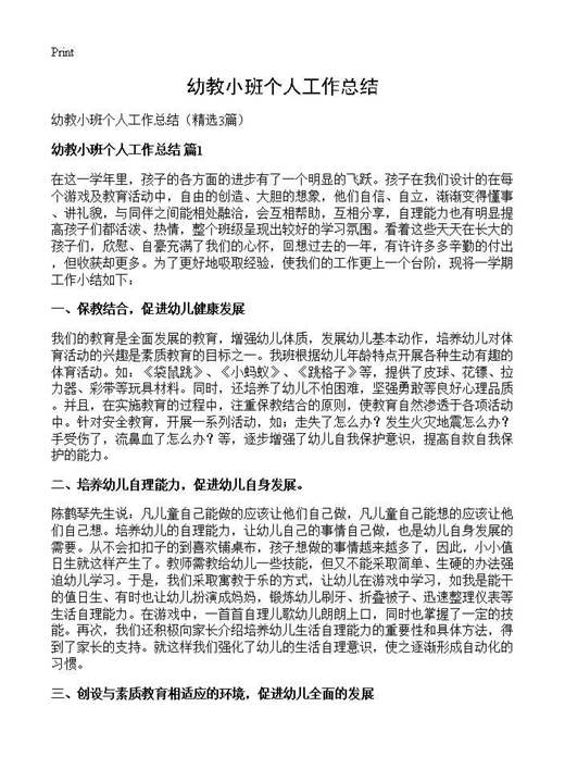 幼教小班个人工作总结