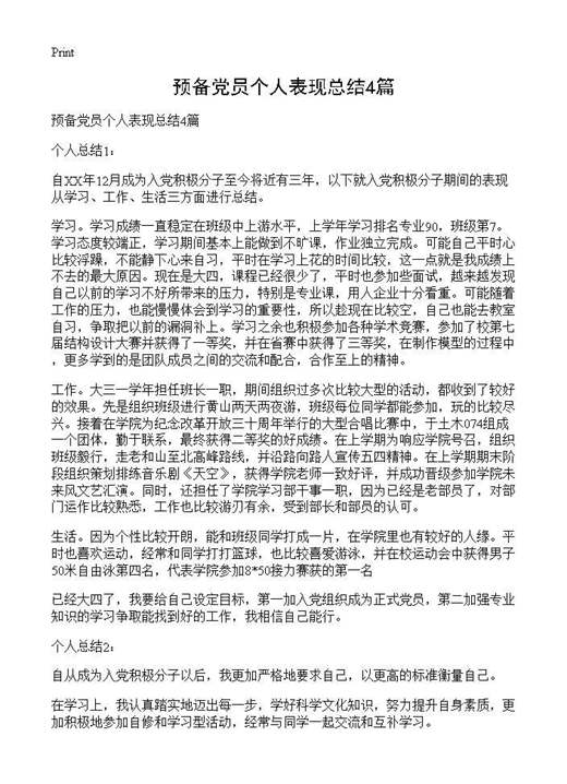 预备党员个人表现总结