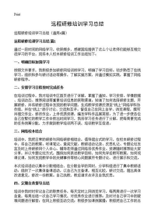 远程研修培训学习总结