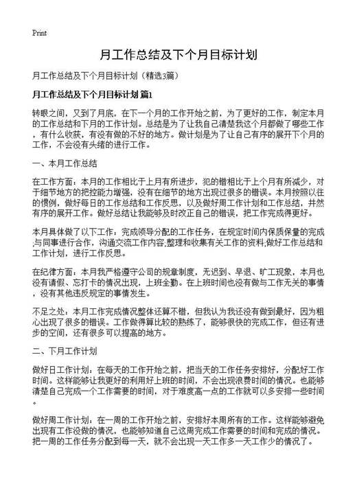 月工作总结及下个月目标计划
