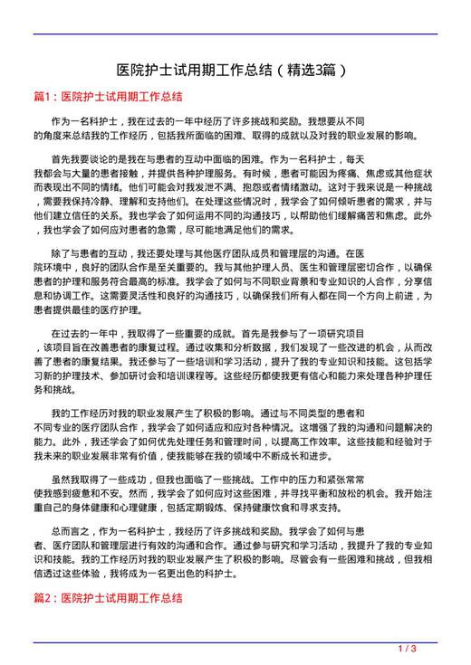 医院护士试用期工作总结